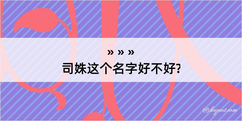 司姝这个名字好不好?