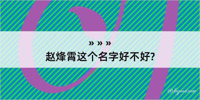 赵烽霄这个名字好不好?