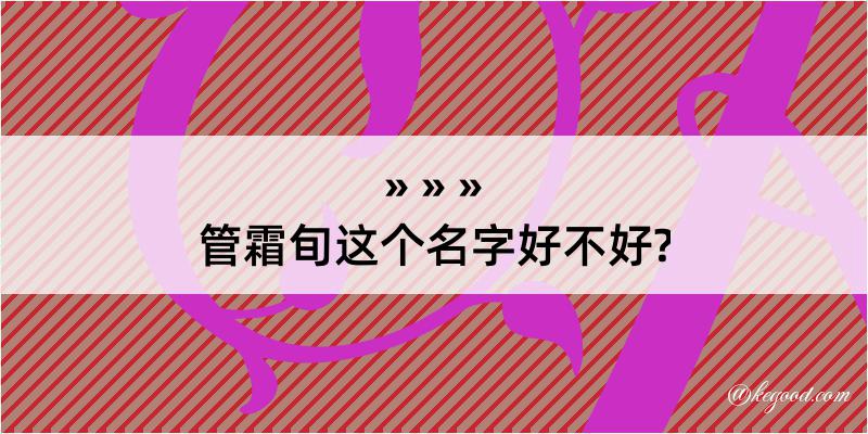 管霜旬这个名字好不好?