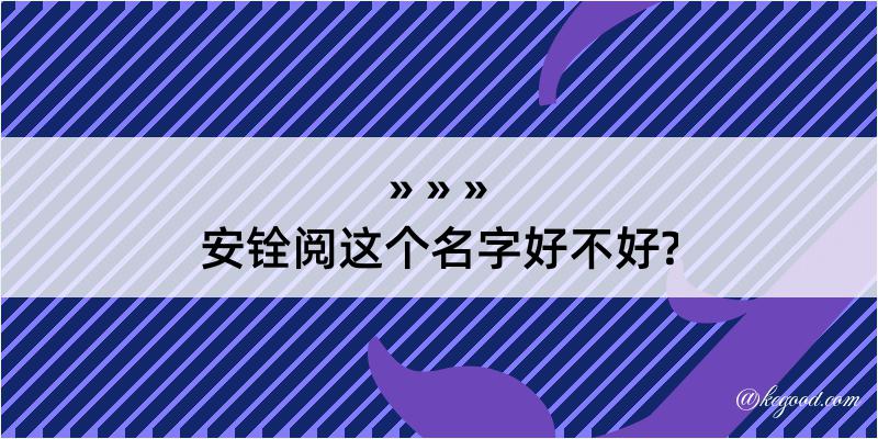 安铨阅这个名字好不好?