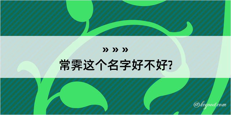 常霁这个名字好不好?