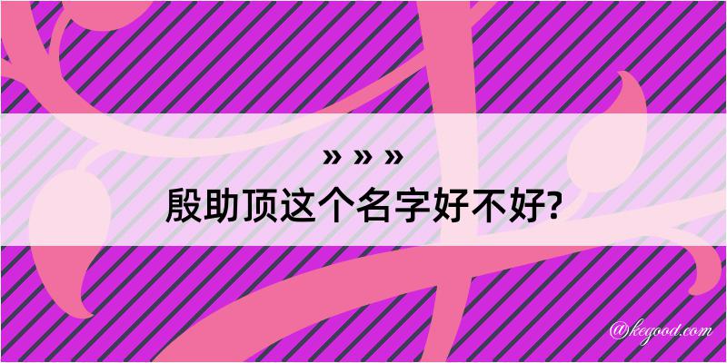 殷助顶这个名字好不好?