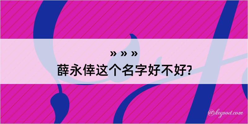 薛永倖这个名字好不好?