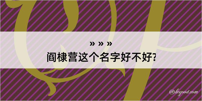 阎棣营这个名字好不好?