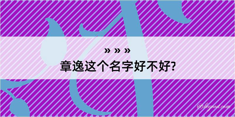 章逸这个名字好不好?