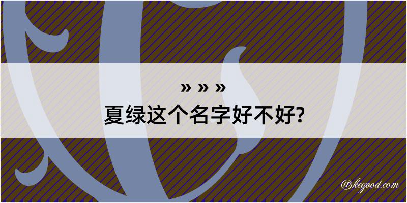 夏绿这个名字好不好?