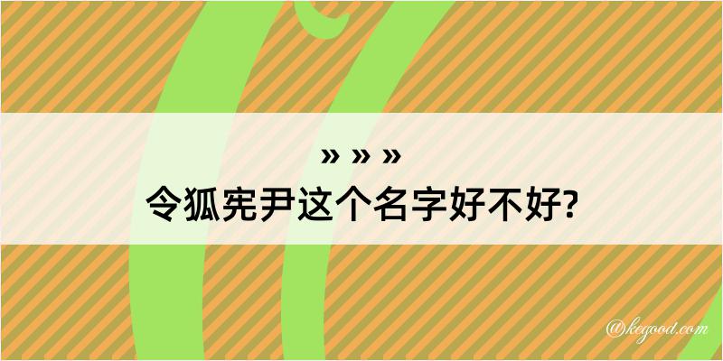 令狐宪尹这个名字好不好?