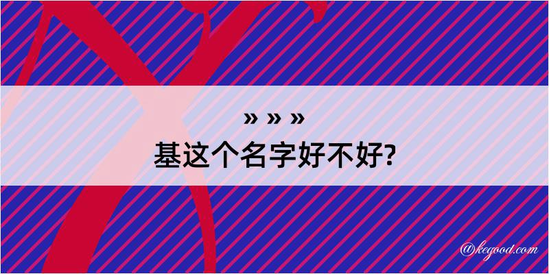 基这个名字好不好?