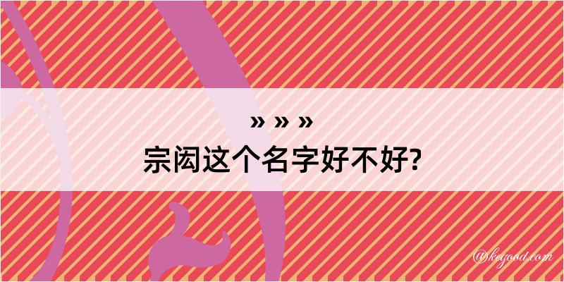 宗闳这个名字好不好?