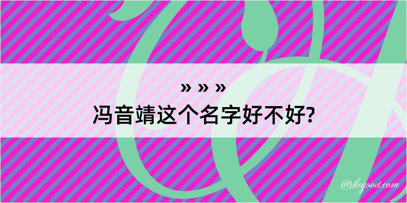 冯音靖这个名字好不好?