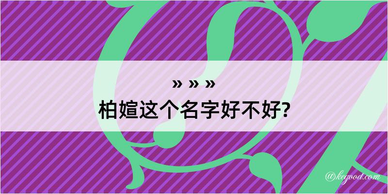 柏媗这个名字好不好?