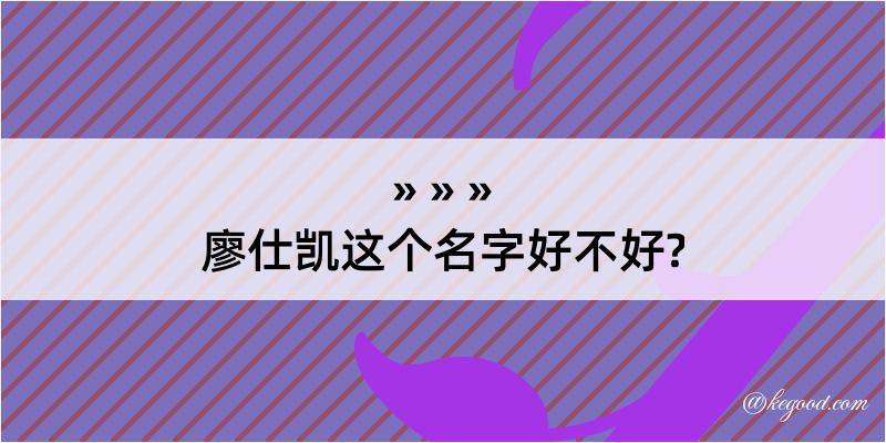 廖仕凯这个名字好不好?