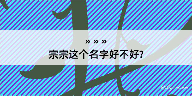 宗宗这个名字好不好?