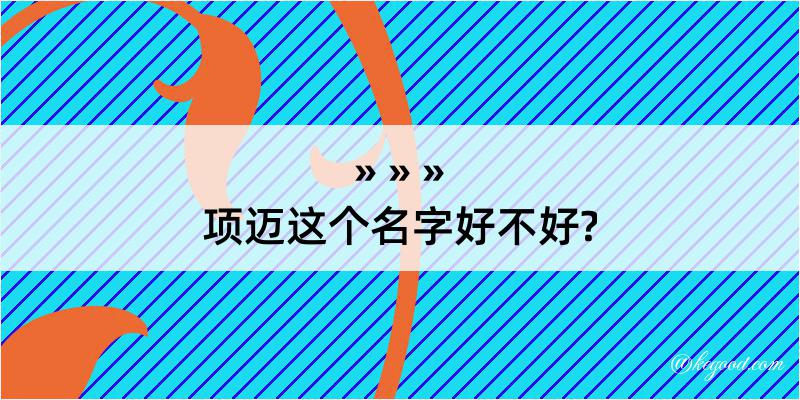 项迈这个名字好不好?