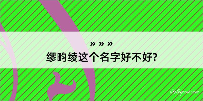 缪畇绫这个名字好不好?