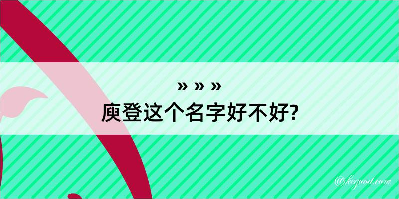 庾登这个名字好不好?