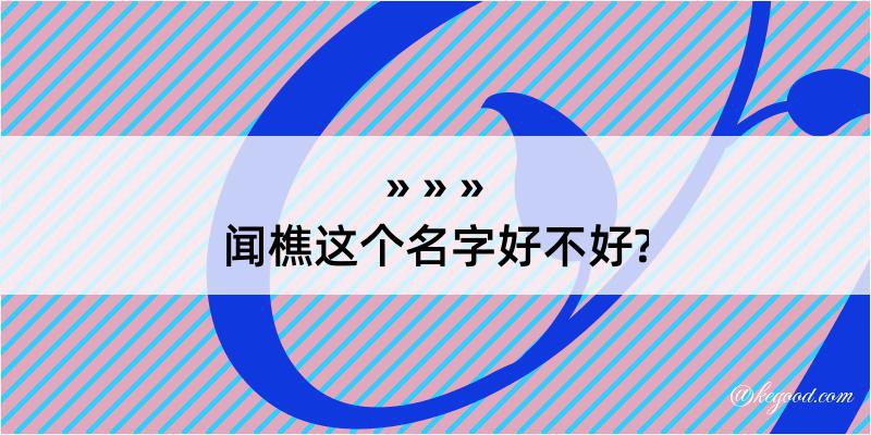 闻樵这个名字好不好?