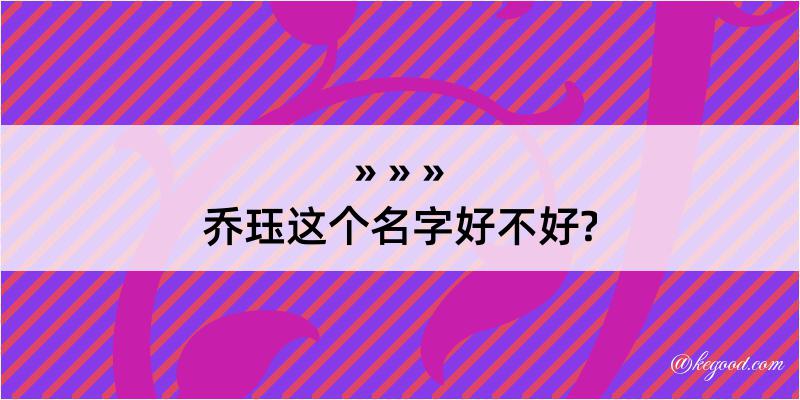 乔珏这个名字好不好?