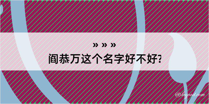 阎恭万这个名字好不好?