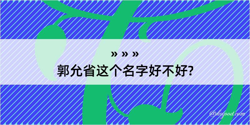 郭允省这个名字好不好?