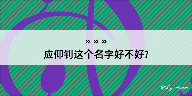 应仰钊这个名字好不好?