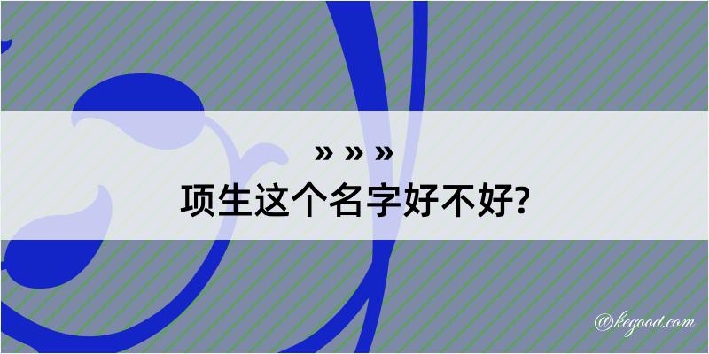 项生这个名字好不好?