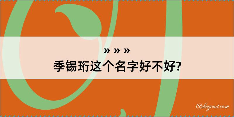 季锡珩这个名字好不好?