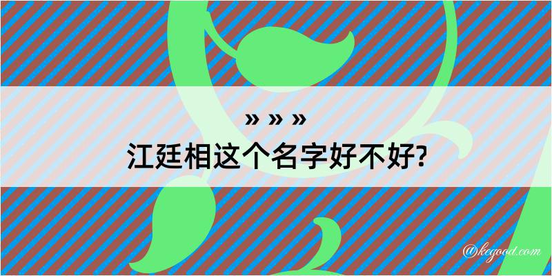 江廷相这个名字好不好?