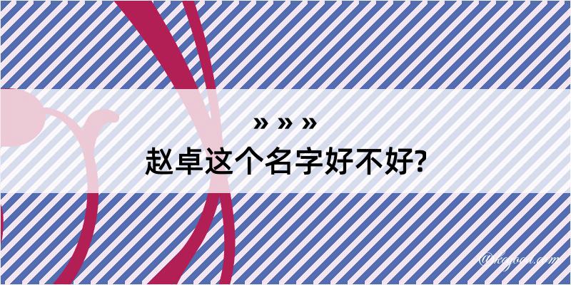 赵卓这个名字好不好?