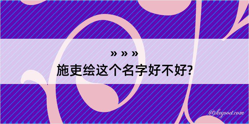 施吏绘这个名字好不好?