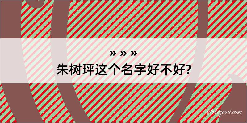 朱树玶这个名字好不好?