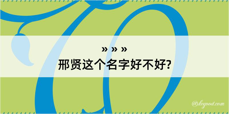 邢贤这个名字好不好?