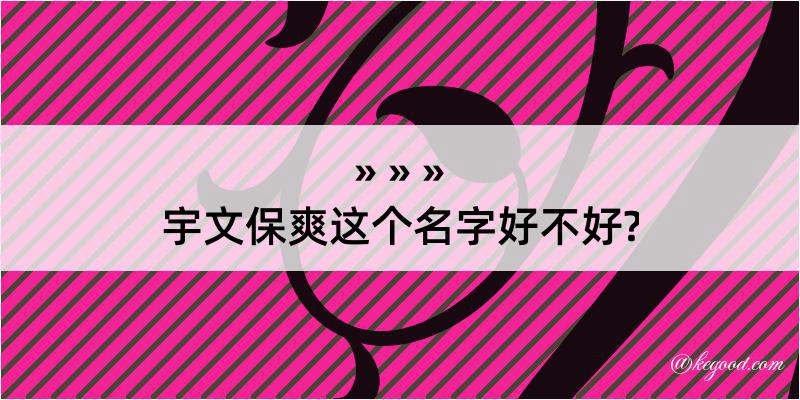 宇文保爽这个名字好不好?