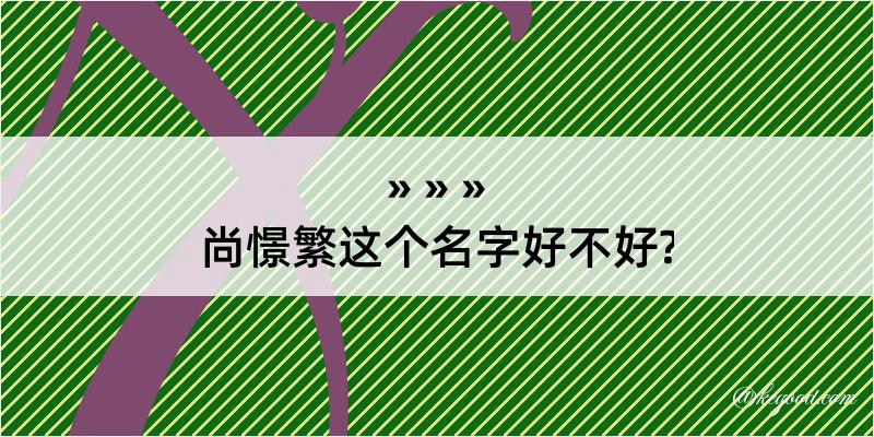 尚憬繁这个名字好不好?