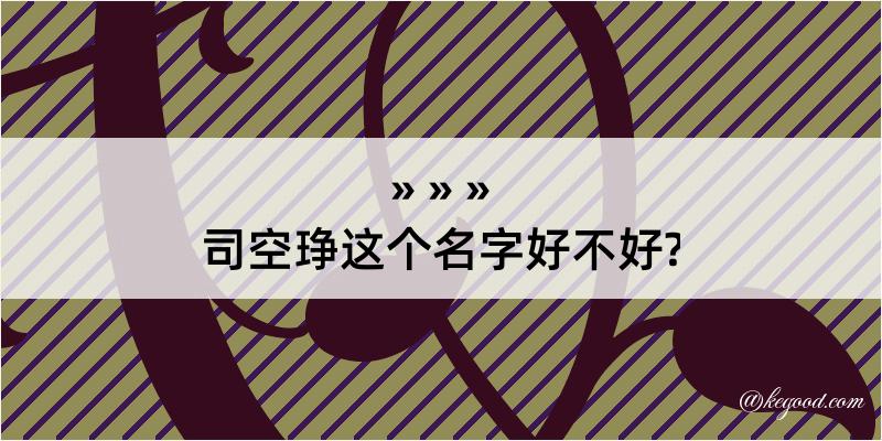 司空琤这个名字好不好?