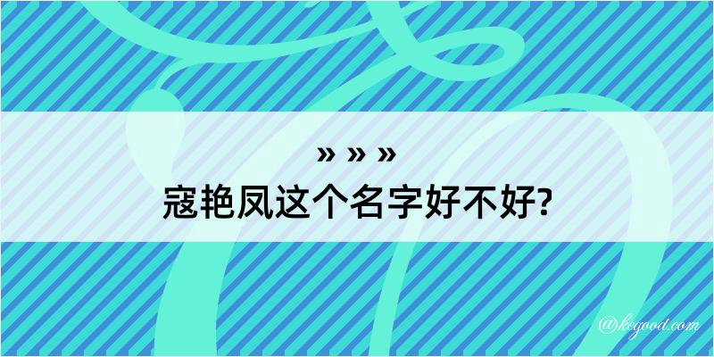 寇艳凤这个名字好不好?