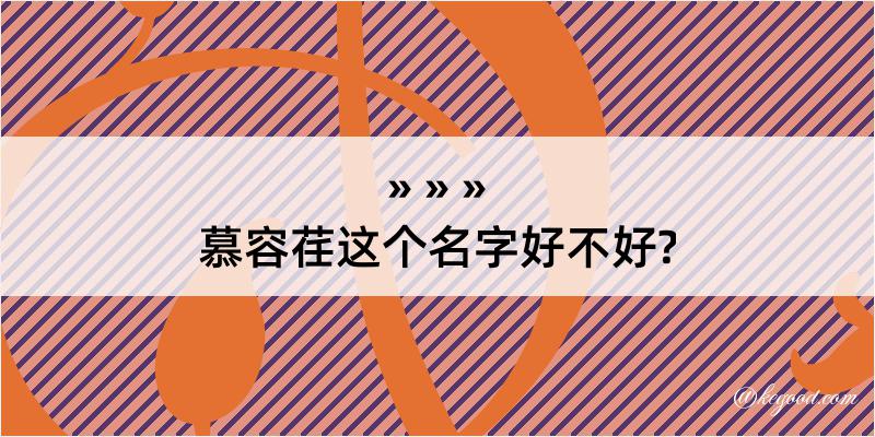 慕容荏这个名字好不好?