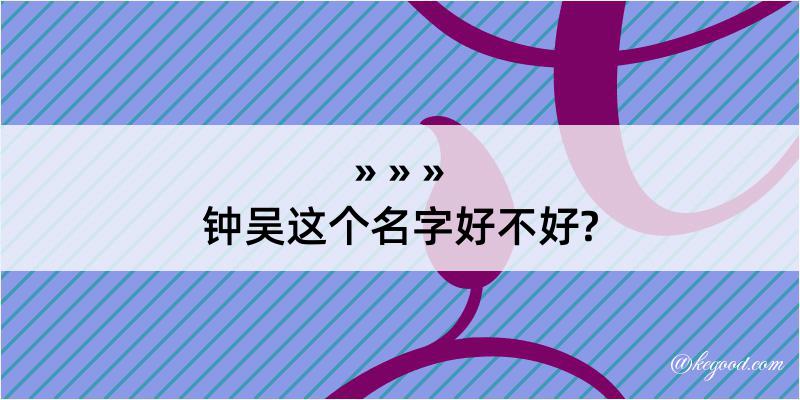 钟吴这个名字好不好?