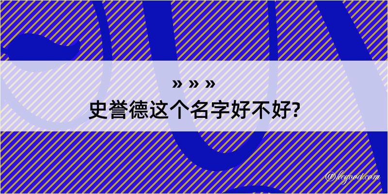 史誉德这个名字好不好?