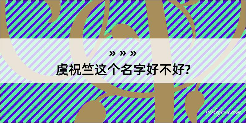 虞祝竺这个名字好不好?