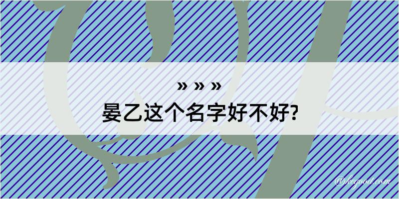 晏乙这个名字好不好?