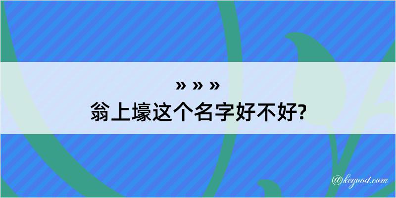 翁上壕这个名字好不好?