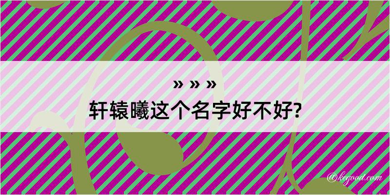 轩辕曦这个名字好不好?