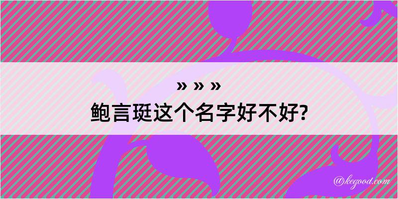 鲍言珽这个名字好不好?