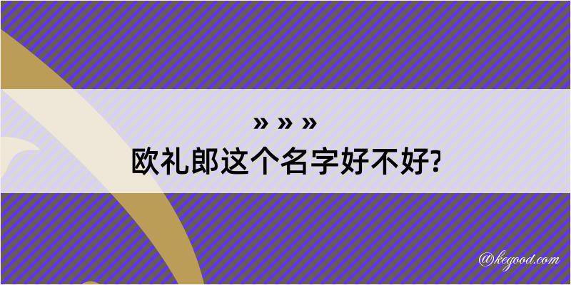 欧礼郎这个名字好不好?