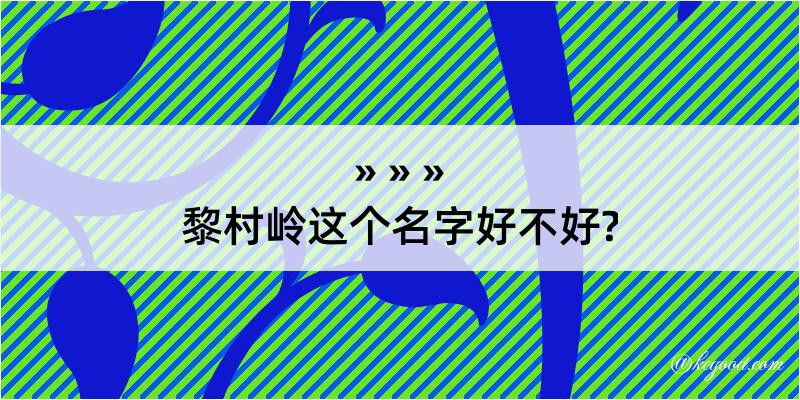 黎村岭这个名字好不好?