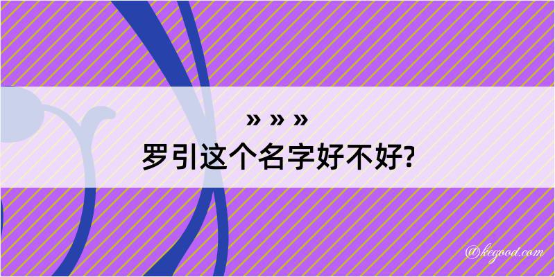 罗引这个名字好不好?