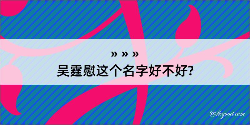 吴霆慰这个名字好不好?