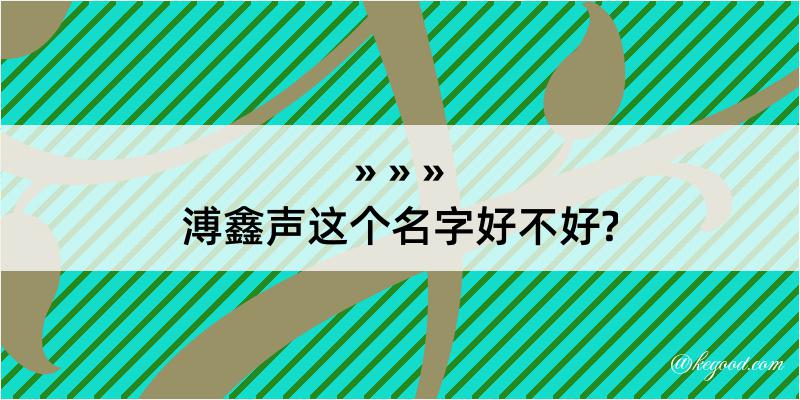 溥鑫声这个名字好不好?