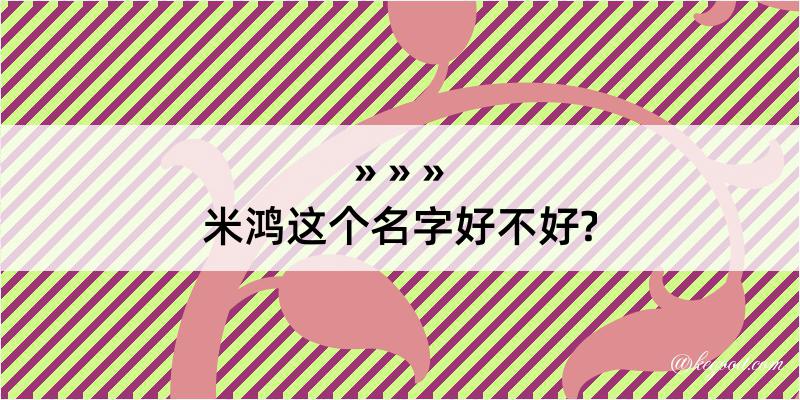 米鸿这个名字好不好?